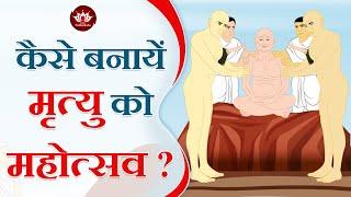 कैसे बनायें मृत्यु को महोत्सव? | Acharya Shantisagar Ji Story | Kids Stories | Jain Animated Stories