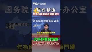 川公移山想把台積電變成美積電?! 北京抨擊民進黨 媚美為榮、予取予求 #shorts