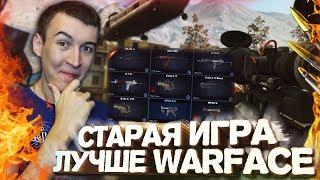 ИГРА 2009 ГОДА - РАЗРЫВАЕТ WARFACE!