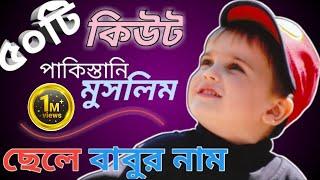 মুসলিম ছেলে বাবুর পাকিস্তানি নাম || Pakistani Muslim Boy names Bangla