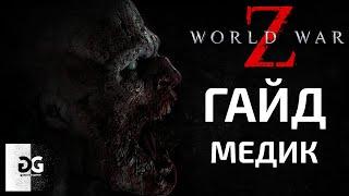 Гайд Медик World War Z Новый