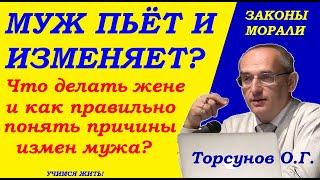 Причины пьянства и измен мужчин. Знания для женщин. Учимся жить. Торсунов О.Г.