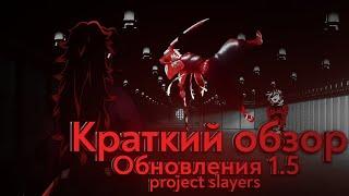 ЛУЧШЕЕ ОБНОВЛЕНИЕ PROJECT SLAYER|ОБЗОР ОБНОВЛЕНИЯ 1.5 В ПРОДЖЕКТ СЛЕЕР|НОВЫЙ ДАНЖ, НОВЫЕ ОРУЖИЯ И ТД