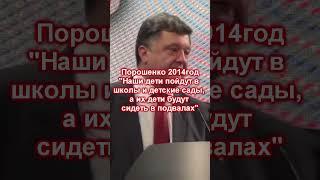 Порошенко 2014 2023 #Порошенко #Putin #Украина