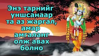 Энэ тарнийг уншсанаар та аз жаргал, амар амгаланг олж авах болно