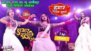 #KajalRaj ka New #Arkestra Dance Video 2023 | हमार पियवा दुलारे | Piyawa Dulare | #BhojpuriNewSong️