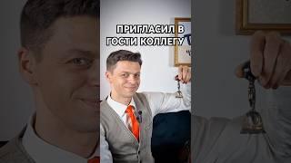 Пригласил в гости коллегу #тыудивительный #длядетей #детскоешоу #детскийканал #совещание #переговоры