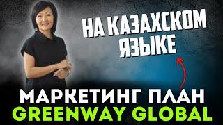 Маркетинг план GREENWAY GLOBAL на казахском языке