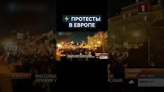 "НАТО прочь!" — массовые акции против поставок оружия Украине прошли в Словакии и Германии. #shorts