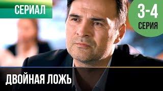 ▶️ Двойная ложь 3 и 4 серия | Сериал / 2018 / Мелодрама