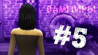 The Sims 4: ВАМПИРЫ #5 | Похороны?..