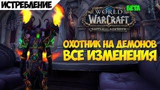 Охотник на демонов истребление  Все изменения. Beta Battle for Azeroth!