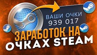 Как заработать на очках Steam? Заработок в Стиме.