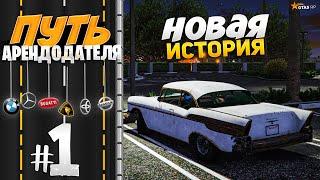 ПУТЬ АРЕНДОДАТЕЛЯ #1 - НОВАЯ ИСТОРИЯ! [GTA 5 RP HARMONY]