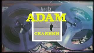 Adam - Селянин