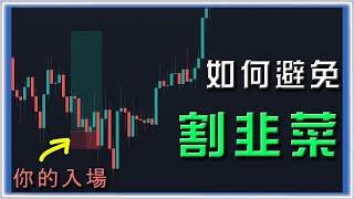 ░新手必看░ 總是入場後 被打止損 方向卻看對？價格反彈 要看這個價位