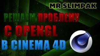 Решаем проблему с OpenGl в Cinema 4D