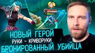 СУ Ё  НОВЫЙ ГЕРОЙ  - Mobile Legends