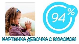 Игра 94 процента ответы на 14 уровень КАРТИНКА ДЕВОЧКА С МОЛОКОМ | Ответы на игру 94%