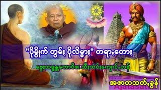 "ပိုမွိုက်တွမ်ႏ ပိုလိမ္မာႏ" တရာꩻတောႏ  (ဘဒ္ဒန္တကောဝိဒ) Pa Oh Dhamma ธรรมะและโอ ပအိုဝ်းတရားတော်များ