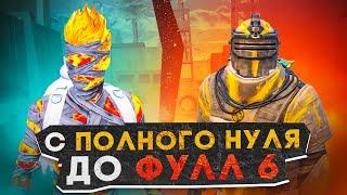 С ПОЛНОГО НУЛЯ ДО ФУЛЛ 6?! КАК БЫСТРО ПОДНЯТЬСЯ В НОВОМ METRO ROYALE / PUBG MOBILE / МЕТРО РОЯЛЬ