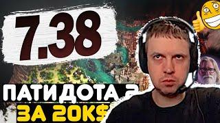 ПАПИЧ ВЕРНУЛСЯ В ДОТУ 2! ПАТИ ДОТА ЗА 20к$!