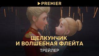 Щелкунчик и волшебная флейта | Трейлер | PREMIER