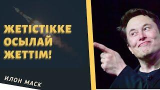 Илон Маск жетістікке қалай жетті? / қазақша анимациялық видео / қазақша бизнес мотивация