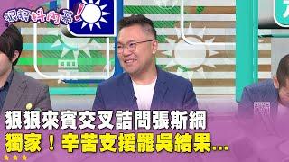 精華片段》狠狠來賓交叉詰問#張斯綱 獨家！辛苦支援罷吳結果...【#狠狠抖內幕】2025.06.06