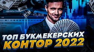 Лучшие букмекерские конторы для ставок - Топ букмекерских контор 2023