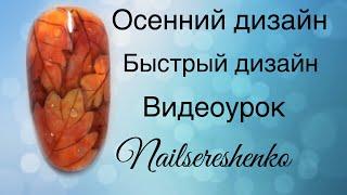 Дизайн ногтей листья. Осенний дизайн ногтей. Быстрый дизайн ногтей