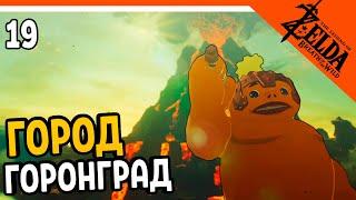 ГОРОД ГОРОНГРАД! ОПАСНОЕ МЕСТО  The Legend of Zelda Breath of The Wild (Легенда о Зельде)