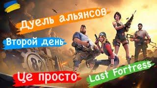 Дуэль альянса день 2 строительство Last Fortress