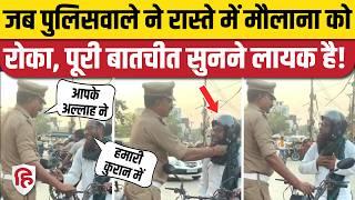 UP Ballia Traffic Police Viral Video: पुलिसकर्मी ने मुस्लिम शख्स से ऐसा क्या कहा, लोग कर रहे तारीफ!