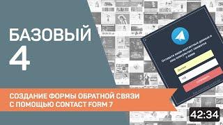 4. Настройка формы обратной связи WordPress с помощью плагинаContact Form 7. Форма заявки Вордпресс