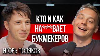 Ставки на спорт | Зачем IT-шники пошли разорять букмекеров