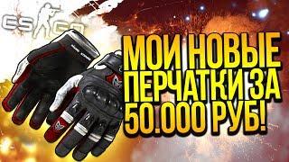 МОИ НОВЫЕ ПЕРЧАТКИ ЗА 50.000! ОБНОВЛЕНИЕ ИНВЕНТАРЯ В CSGO!