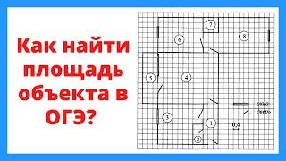 Как найти площадь объекта в ОГЭ