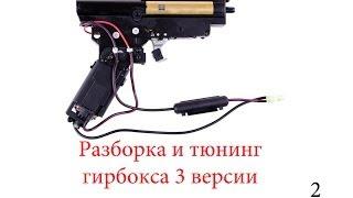 Разборка и тюнинг гирбокса 3 версии (Disassembly and tuning of gearbox version 3) - airsoft