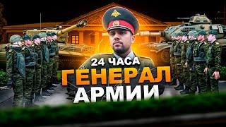 Я ГЕНЕРАЛ АРМИИ НА 24 ЧАСА! НЕКСТ РП