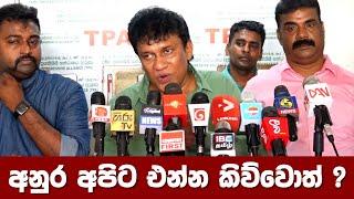 අනුර අපිට එන්න කිව්වොත් ?