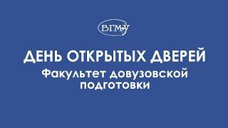 ВГМУ | День открытых дверей. Факультет довузовской подготовки