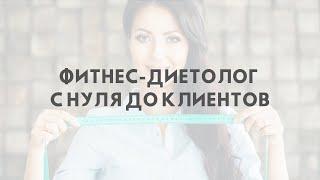 Фитнес-диетолог с нуля до клиентов