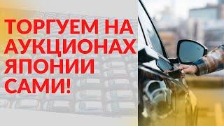 Торгуем на аукционах Японии