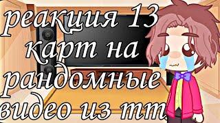 []•~реакция 13 карт на рандомные видео из тт (2/3)~•[]