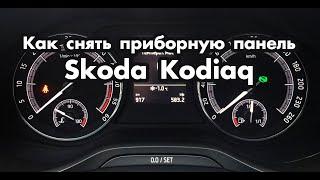 Как снять приборную панель на Skoda Kodiaq