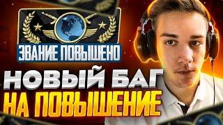 НОВЫЙ БАГ НА ПОВЫШЕНИЕ ЗВАНИЯ ЗА 1 ИГРУ В CS:GO