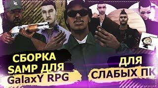 СЛИВ СБОРКИ ДЛЯ GalaxY RPG