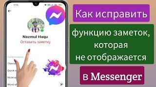 Как исправить функцию «Заметки», которая не отображается в Messenger || Функция заметок в Messenger