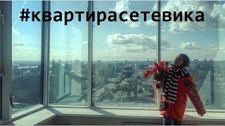 Новая квартира Олега и Ани Черняховских в ЖК Статус.